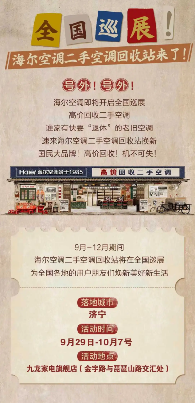 调回收站 一站式服务将成以旧换新大赢家米乐体育M6直播平台海尔空调推出二手空(图1)