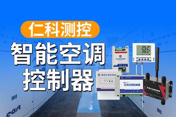 器的应用场景与深远意义‌m6米乐‌智能空调控制(图1)