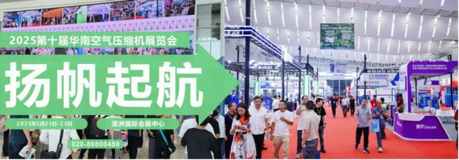 5第十届华南空气压缩机展览会在潭洲国际会展米乐体育M6直播平台聚焦-广东佛山·202(图4)