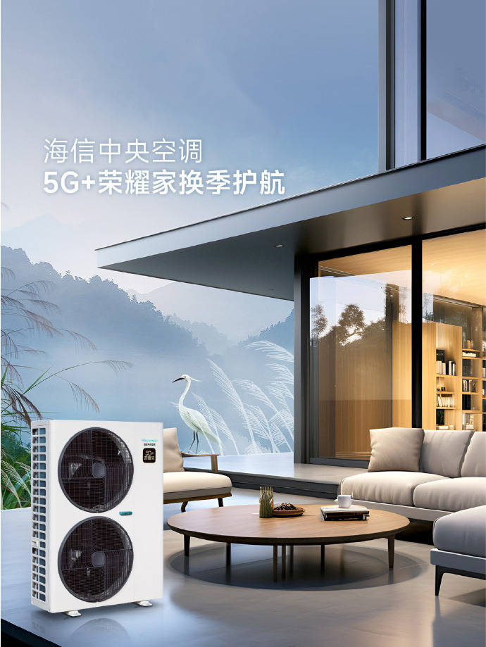 空调5G+荣耀家的贴心守护5G智能冷暖无忧：海信中央