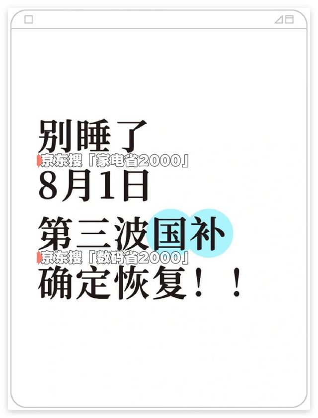 继续领取附2025年国补申领入口方法和操作步骤国补恢复第三批资金690亿已下达8月将重启恢复(图1)