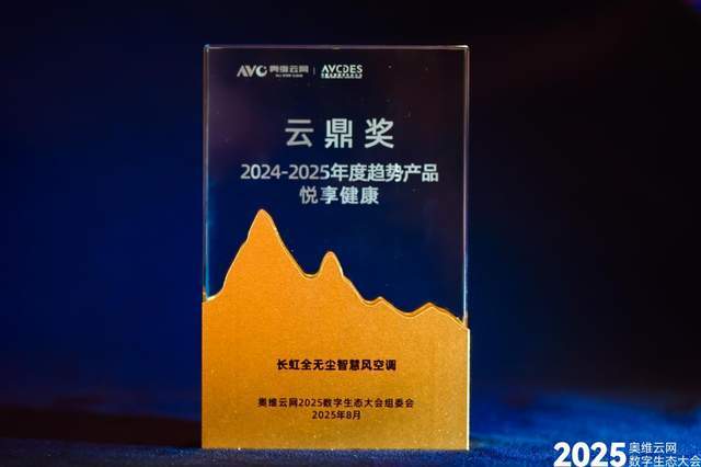 膺双项标杆荣誉 科技赋能行业革新2025数字生态大会｜长虹空调荣(图2)