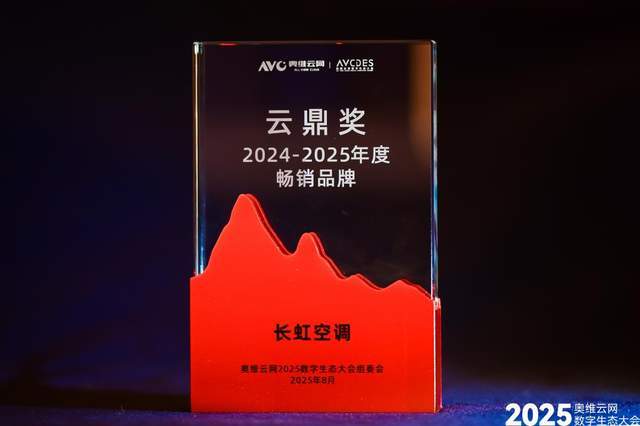 膺双项标杆荣誉 科技赋能行业革新2025数字生态大会｜长虹空调荣(图4)