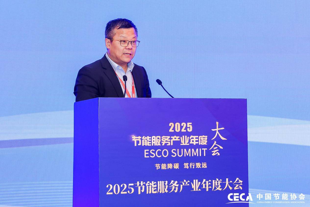 年度大会在京隆重召开2025节能服务产业