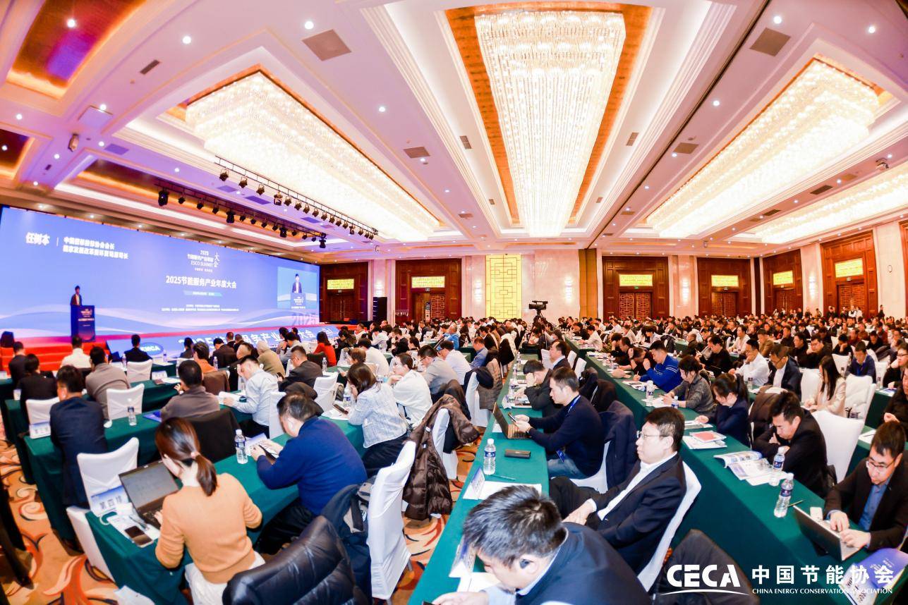 年度大会在京隆重召开2025节能服务产业(图7) 年度大会在京隆重召开2025节能服务产业(图7)